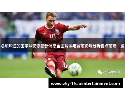 必须知道的国家队伤停最新消息全面解读与赛前影响分析看点前瞻一览