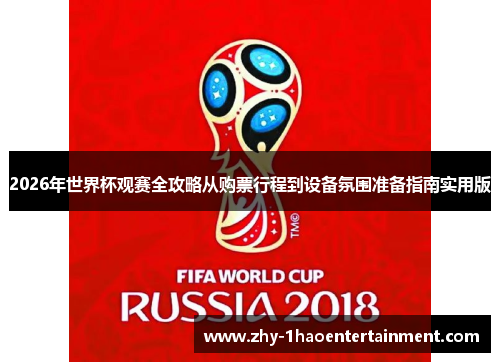2026年世界杯观赛全攻略从购票行程到设备氛围准备指南实用版 2026年世界杯观赛全攻略从购票行程到设备氛围准备指南实用版