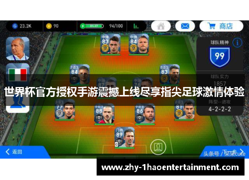 世界杯官方授权手游震撼上线尽享指尖足球激情体验