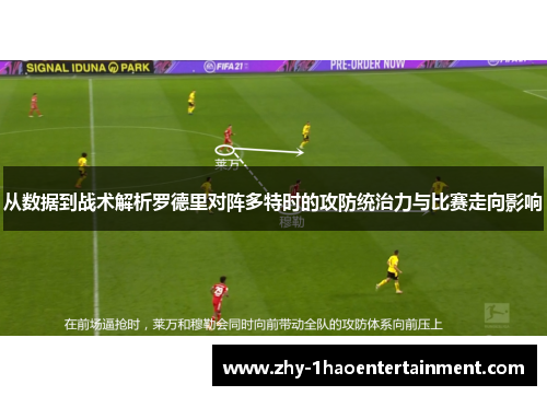 从数据到战术解析罗德里对阵多特时的攻防统治力与比赛走向影响 从数据到战术解析罗德里对阵多特时的攻防统治力与比赛走向影响