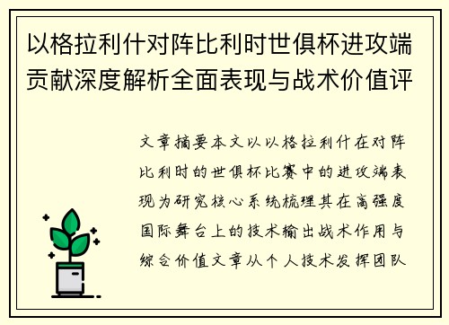 以格拉利什对阵比利时世俱杯进攻端贡献深度解析全面表现与战术价值评估 以格拉利什对阵比利时世俱杯进攻端贡献深度解析全面表现与战术价值评估