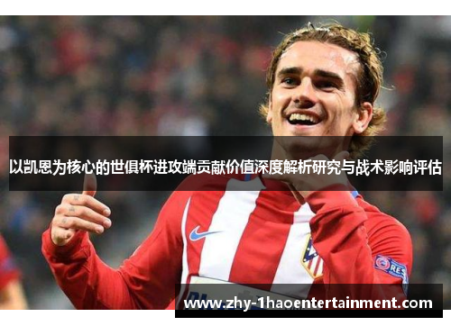 以凯恩为核心的世俱杯进攻端贡献价值深度解析研究与战术影响评估 以凯恩为核心的世俱杯进攻端贡献价值深度解析研究与战术影响评估