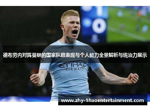 德布劳内对阵曼联的国家队级表现与个人能力全景解析与统治力展示 德布劳内对阵曼联的国家队级表现与个人能力全景解析与统治力展示