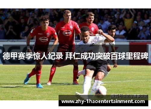 德甲赛季惊人纪录 拜仁成功突破百球里程碑