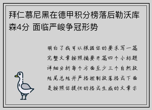 拜仁慕尼黑在德甲积分榜落后勒沃库森4分 面临严峻争冠形势 拜仁慕尼黑在德甲积分榜落后勒沃库森4分 面临严峻争冠形势