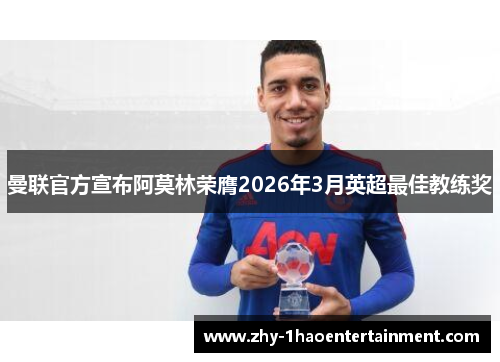 曼联官方宣布阿莫林荣膺2026年3月英超最佳教练奖 曼联官方宣布阿莫林荣膺2026年3月英超最佳教练奖