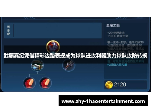 武藤嘉纪凭借精彩边路表现成为球队进攻利器助力球队攻防转换 武藤嘉纪凭借精彩边路表现成为球队进攻利器助力球队攻防转换