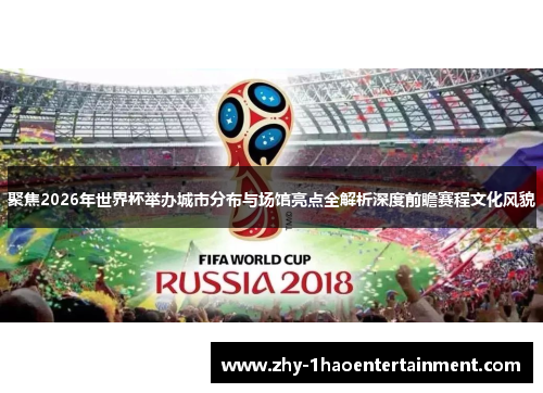 聚焦2026年世界杯举办城市分布与场馆亮点全解析深度前瞻赛程文化风貌 聚焦2026年世界杯举办城市分布与场馆亮点全解析深度前瞻赛程文化风貌