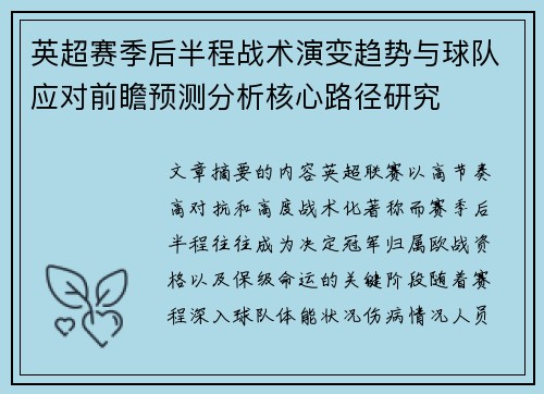 英超赛季后半程战术演变趋势与球队应对前瞻预测分析核心路径研究