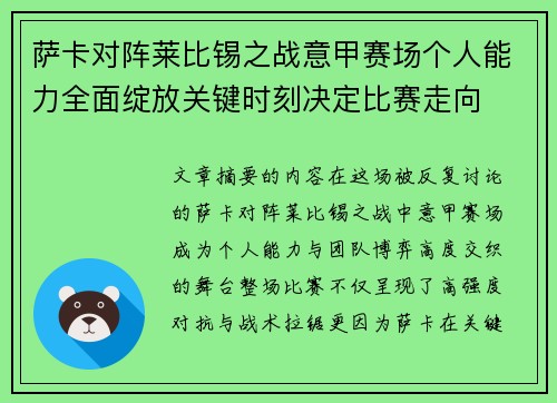 萨卡对阵莱比锡之战意甲赛场个人能力全面绽放关键时刻决定比赛走向