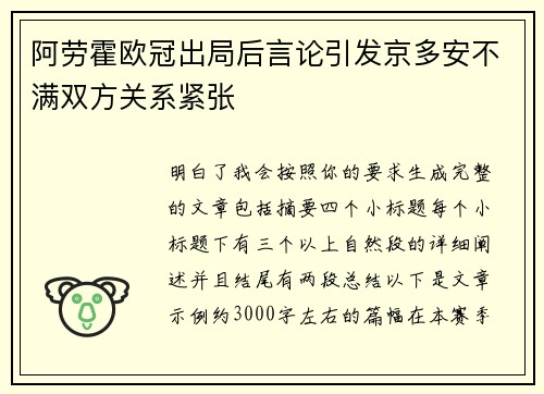 阿劳霍欧冠出局后言论引发京多安不满双方关系紧张