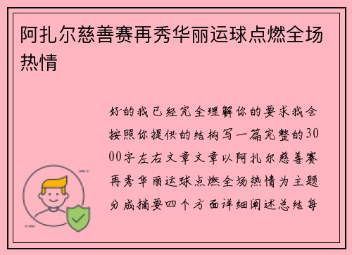 阿扎尔慈善赛再秀华丽运球点燃全场热情 阿扎尔慈善赛再秀华丽运球点燃全场热情