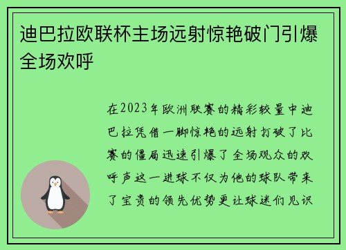 迪巴拉欧联杯主场远射惊艳破门引爆全场欢呼