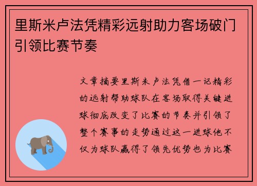 里斯米卢法凭精彩远射助力客场破门引领比赛节奏