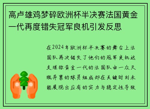 高卢雄鸡梦碎欧洲杯半决赛法国黄金一代再度错失冠军良机引发反思 高卢雄鸡梦碎欧洲杯半决赛法国黄金一代再度错失冠军良机引发反思