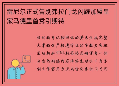 雷尼尔正式告别弗拉门戈闪耀加盟皇家马德里首秀引期待