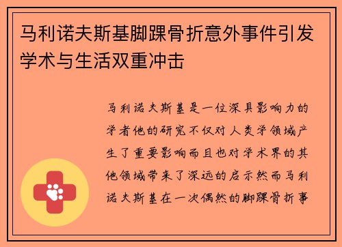 马利诺夫斯基脚踝骨折意外事件引发学术与生活双重冲击