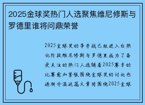 2025金球奖热门人选聚焦维尼修斯与罗德里谁将问鼎荣誉