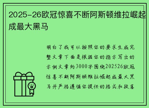 2025-26欧冠惊喜不断阿斯顿维拉崛起成最大黑马