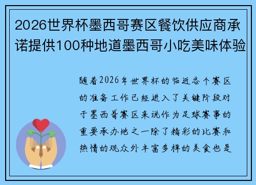 2026世界杯墨西哥赛区餐饮供应商承诺提供100种地道墨西哥小吃美味体验