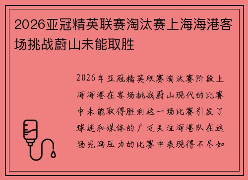 2026亚冠精英联赛淘汰赛上海海港客场挑战蔚山未能取胜 2026亚冠精英联赛淘汰赛上海海港客场挑战蔚山未能取胜