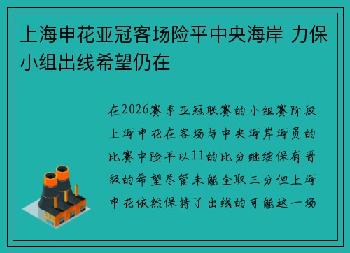上海申花亚冠客场险平中央海岸 力保小组出线希望仍在
