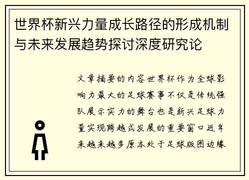 世界杯新兴力量成长路径的形成机制与未来发展趋势探讨深度研究论