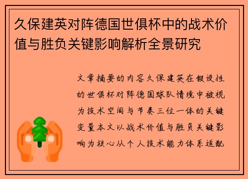 久保建英对阵德国世俱杯中的战术价值与胜负关键影响解析全景研究
