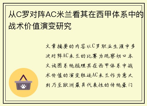 从C罗对阵AC米兰看其在西甲体系中的战术价值演变研究