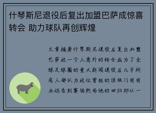 什琴斯尼退役后复出加盟巴萨成惊喜转会 助力球队再创辉煌
