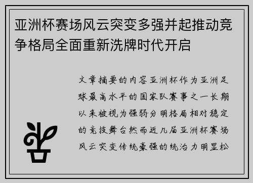 亚洲杯赛场风云突变多强并起推动竞争格局全面重新洗牌时代开启