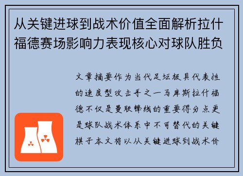 从关键进球到战术价值全面解析拉什福德赛场影响力表现核心对球队胜负