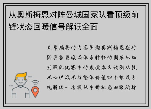 从奥斯梅恩对阵曼城国家队看顶级前锋状态回暖信号解读全面