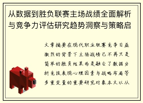 从数据到胜负联赛主场战绩全面解析与竞争力评估研究趋势洞察与策略启示