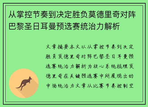从掌控节奏到决定胜负莫德里奇对阵巴黎圣日耳曼预选赛统治力解析