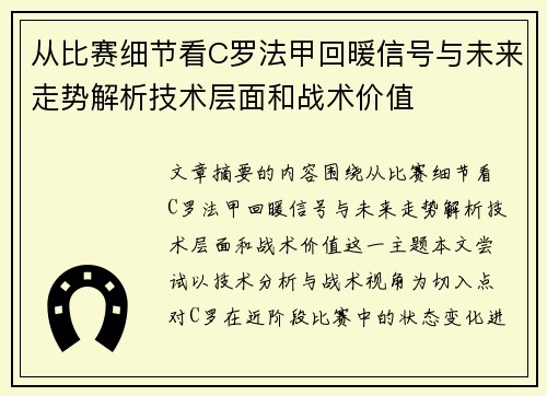 从比赛细节看C罗法甲回暖信号与未来走势解析技术层面和战术价值