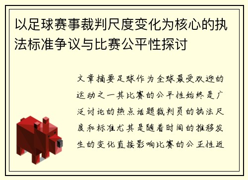 以足球赛事裁判尺度变化为核心的执法标准争议与比赛公平性探讨 以足球赛事裁判尺度变化为核心的执法标准争议与比赛公平性探讨