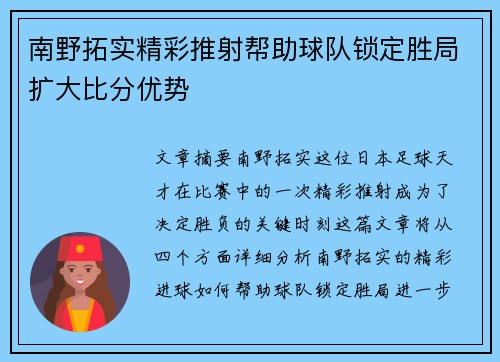 南野拓实精彩推射帮助球队锁定胜局扩大比分优势