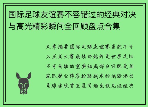 国际足球友谊赛不容错过的经典对决与高光精彩瞬间全回顾盘点合集