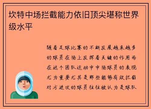 坎特中场拦截能力依旧顶尖堪称世界级水平 坎特中场拦截能力依旧顶尖堪称世界级水平