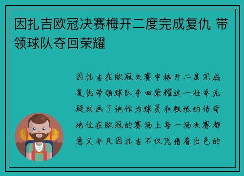 因扎吉欧冠决赛梅开二度完成复仇 带领球队夺回荣耀 因扎吉欧冠决赛梅开二度完成复仇 带领球队夺回荣耀