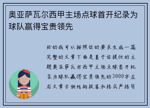 奥亚萨瓦尔西甲主场点球首开纪录为球队赢得宝贵领先 奥亚萨瓦尔西甲主场点球首开纪录为球队赢得宝贵领先