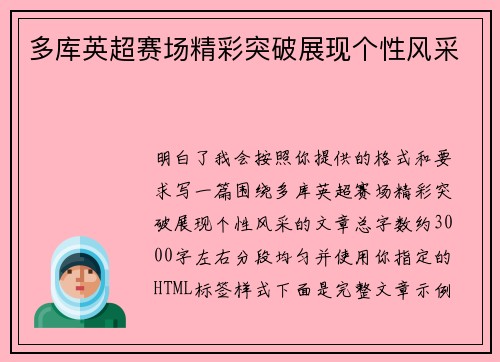多库英超赛场精彩突破展现个性风采