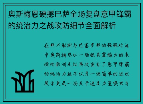 奥斯梅恩硬撼巴萨全场复盘意甲锋霸的统治力之战攻防细节全面解析
