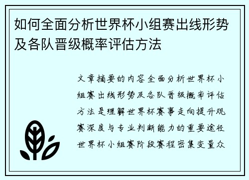 如何全面分析世界杯小组赛出线形势及各队晋级概率评估方法 如何全面分析世界杯小组赛出线形势及各队晋级概率评估方法