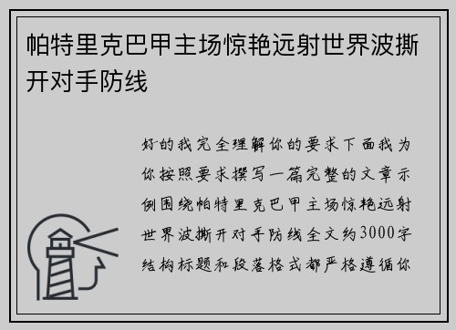 帕特里克巴甲主场惊艳远射世界波撕开对手防线