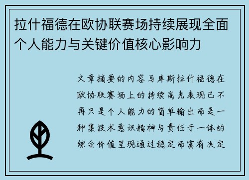 拉什福德在欧协联赛场持续展现全面个人能力与关键价值核心影响力