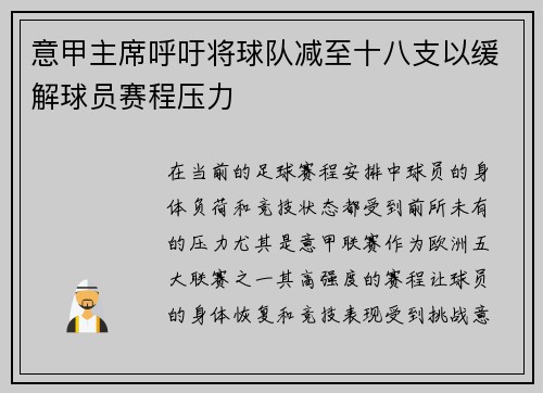 意甲主席呼吁将球队减至十八支以缓解球员赛程压力 意甲主席呼吁将球队减至十八支以缓解球员赛程压力