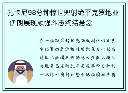 扎卡尼98分钟惊世兜射绝平克罗地亚 伊朗展现顽强斗志终结悬念 扎卡尼98分钟惊世兜射绝平克罗地亚 伊朗展现顽强斗志终结悬念