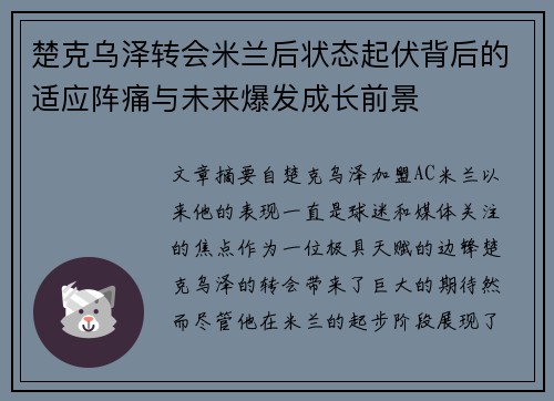 楚克乌泽转会米兰后状态起伏背后的适应阵痛与未来爆发成长前景